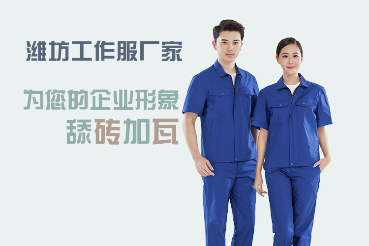 潍坊工作服厂家